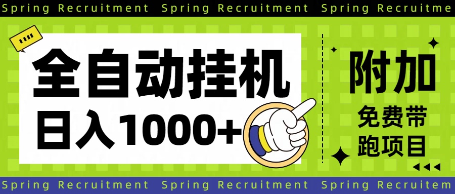 全自动挂机项目长期稳定单日收益1000+-网创项目总站