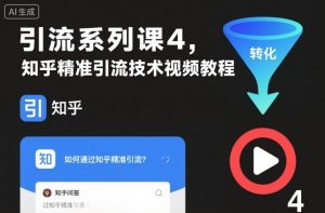 引流系列课4，知乎精准引流技术视频教程-网创项目总站