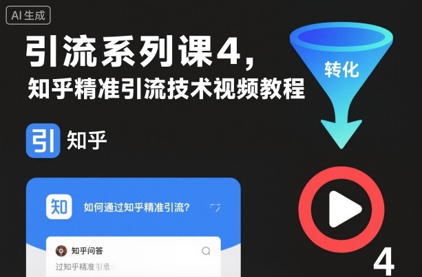 引流系列课4，知乎精准引流技术视频教程-网创项目总站
