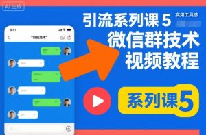 引流系列课5，微信群推技术视频教程-网创项目总站
