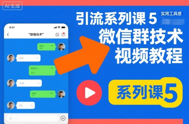 引流系列课5，微信群推技术视频教程-网创项目总站