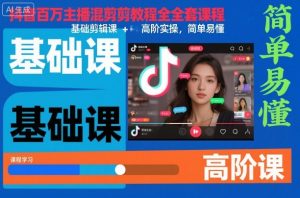 抖音百万主播混剪教程全套课程，基础剪辑课+高阶实操，简单易懂-网创项目总站