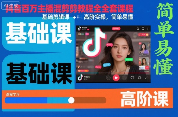 抖音百万主播混剪教程全套课程，基础剪辑课+高阶实操，简单易懂-网创项目总站