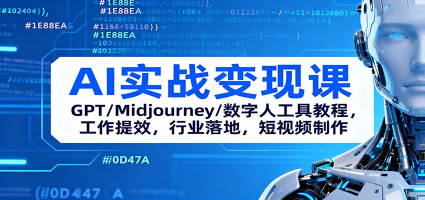 AI实战变现课：GPT/Midjourney/数字人工具教程，工作提效，行业落地，短视频制作-网创项目总站