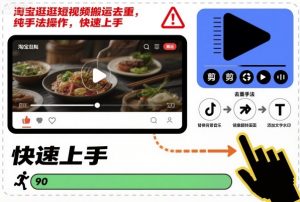 淘宝逛逛短视频搬运去重，纯手法操作，快速上手-网创项目总站