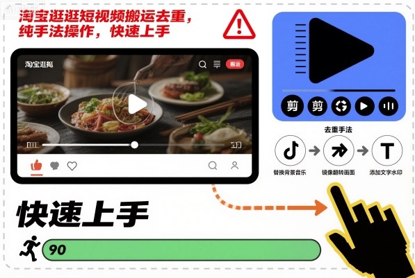 淘宝逛逛短视频搬运去重，纯手法操作，快速上手-网创项目总站