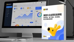 美团大众运营实战课程，排名优化、推广投放、评价管理，助力店铺业绩倍增-网创项目总站