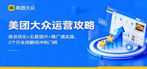 美团大众运营攻略：排名优化+五星提升+推广通实操，2个月业绩翻倍冲热门榜-网创项目总站