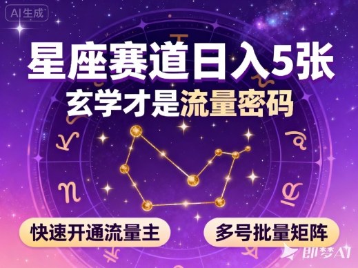 公众号星座赛道，日入5张，玄学才是流量密码，快速开通流量主，可多号批量矩阵-网创项目总站