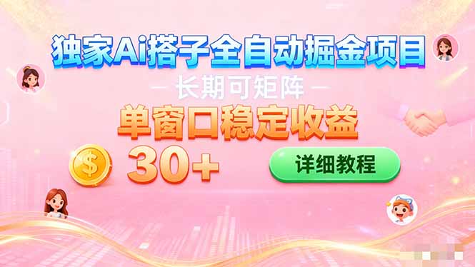 ai全自动交友掘金项目 挂机可矩阵 单窗口轻松日入30+-网创项目总站