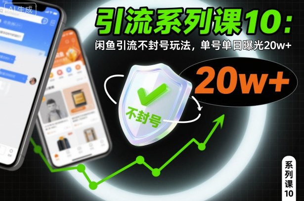引流系列课10：闲鱼引流不封号玩法，单号单日曝光20w+-网创项目总站