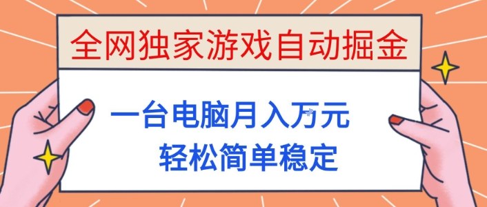 全网独家游戏自动掘金，一台电脑月入1W+，轻松简单稳定，适合新手小白【揭秘】-网创项目总站