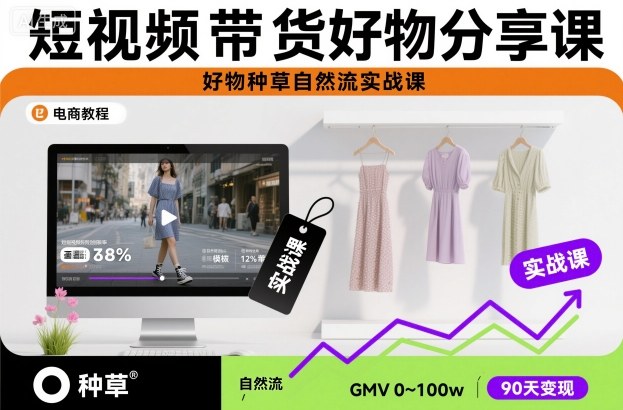 短视频带货好物分享课，好物种草自然流实战课-网创项目总站