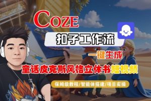 Coze扣子智能体工作流一键生成“童话皮克斯风格立体书短视频“短视频，全流程保姆级教学-网创项目总站