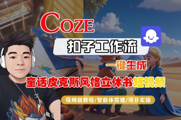 Coze扣子智能体工作流一键生成“童话皮克斯风格立体书短视频“短视频，全流程保姆级教学-网创项目总站