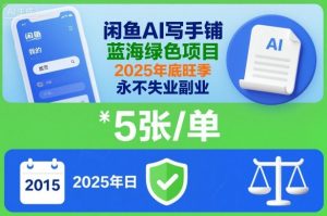 闲鱼AI写手铺，蓝海绿色项目，一单5张，2025年底旺季，永不失业副业-网创项目总站