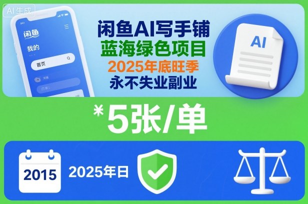 闲鱼AI写手铺，蓝海绿色项目，一单5张，2025年底旺季，永不失业副业-网创项目总站