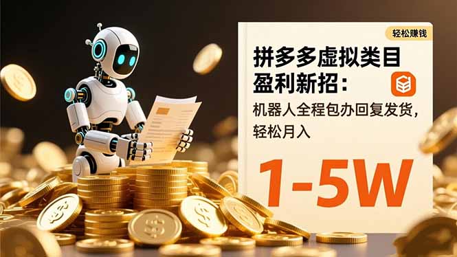 拼多多虚拟类目盈利新招：机器人全程包办回复发货，轻松月入 1-5W-网创项目总站