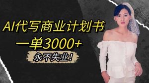 AI代写商业计划书，一单3000+，提供接单渠道，主打长期稳定，永不失业-网创项目总站