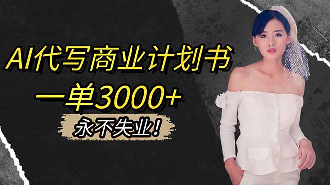 AI代写商业计划书，一单3000+，提供接单渠道，主打长期稳定，永不失业-网创项目总站