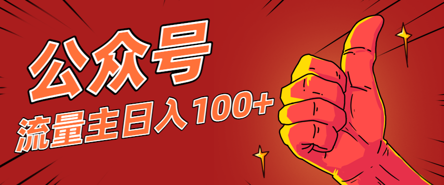 微信公众号流量主项目，这样操作，你也可以日入100+，适合普通人-网创项目总站