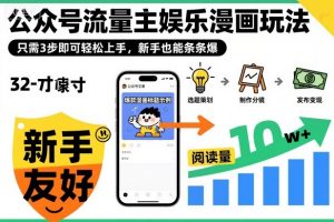 ‍‬⁢‍⁡‍‍⁡⁣⁤‍‬⁡⁣⁢⁣‍⁣‌‌⁢⁡⁡‌⁢⁣⁢⁢‌⁣‬⁣‬‬⁣⁢⁢⁣公众号流量主娱乐漫画玩法，只需3步即可轻松上手，新手也能条条爆-网创项目总站