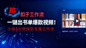 利用扣子工作流一键生成书单爆款视频，小白三分钟搞定专属工作流-网创项目总站