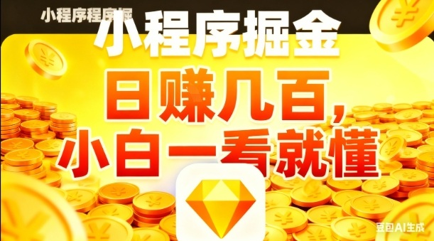 微信小程序掘金项目，日入几张，项目简单，小白一看就懂，5分钟就能学会上手操作【揭秘】-网创项目总站