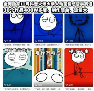 全网独家11月抖音火爆火柴人动画情感哲学赛道，30个作品400W多赞，制作简单，流量大【教学+素材】-网创项目总站