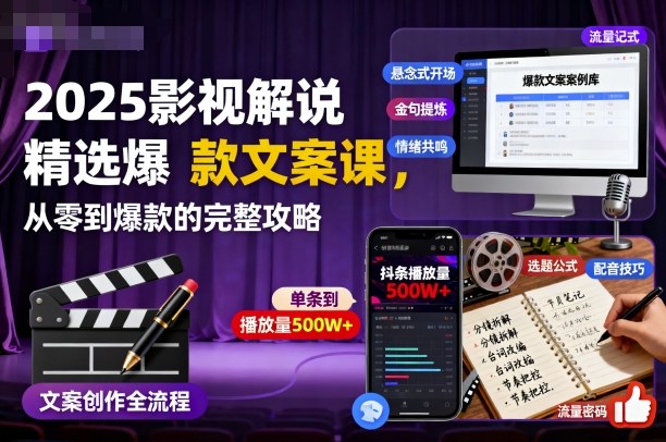 2025影视解说精选爆款文案课，从零到爆款的完整攻略(更新十五十六期)-网创项目总站
