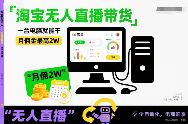 淘宝无人直播带货，一台电脑就能干，月佣金最高2W，电商旺季【揭秘】-网创项目总站
