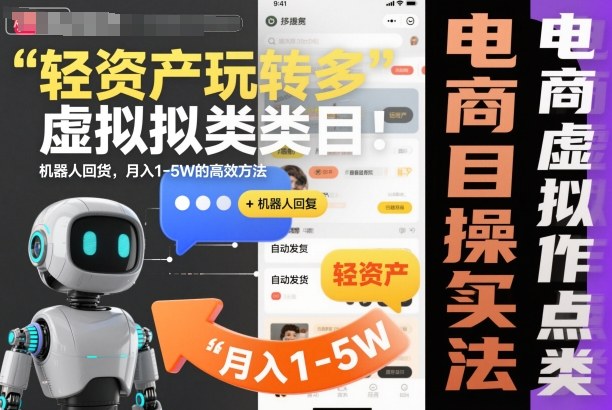 轻资产玩转多多虚拟类目：机器人回复+自动发货，月入1-5W的高效方法【揭秘】-网创项目总站