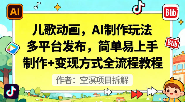 儿歌动画，AI制作玩法，多平台发布，简单易上手，制作+变现方式全流程教程-网创项目总站
