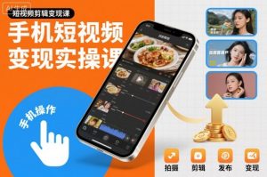 手机短视频变现实操课，短视频剪辑变现课-网创项目总站