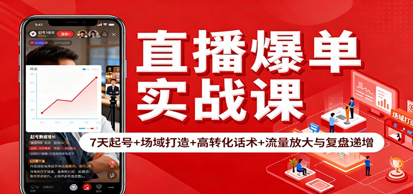 直播爆单实战课：7天起号+场域打造+高转化话术+流量放大与复盘递增-网创项目总站