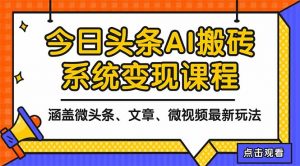 2025今日头条最新AI玩法教程，涵盖微头条、文章、微视频三种变现玩法，…-网创项目总站