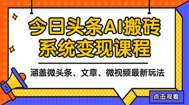 2025今日头条最新AI玩法教程，涵盖微头条、文章、微视频三种变现玩法，…-网创项目总站