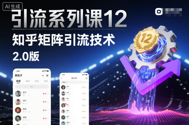 引流系列课12：知乎矩阵引流技术2.0版-网创项目总站