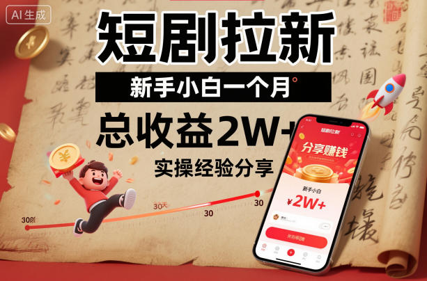 短剧拉新新手小白一个月总收益2W+实操经验分享-网创项目总站