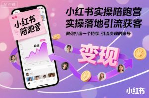 小红书实操陪跑营，实操落地引流获客，教你打造一个持续引流变现的账号-网创项目总站