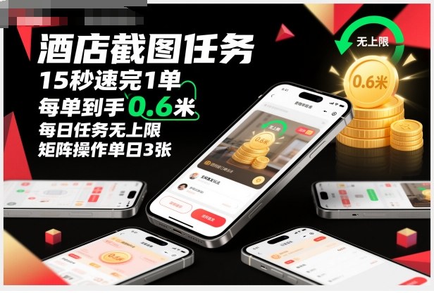 酒店截图任务，15秒速完1单，每单到手0.6米，每日任务无上限，全网首发玩法，矩阵操作单日3张【揭秘】-网创项目总站