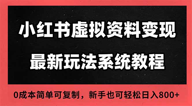 2025小红书虚拟资料最新开店运营教程，搜索流变现玩法，一人多店0成本…-网创项目总站