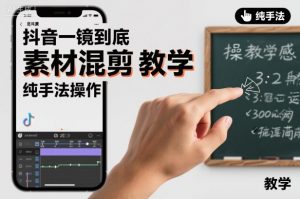 抖音一镜到底素材混剪教学，纯手法操作-网创项目总站
