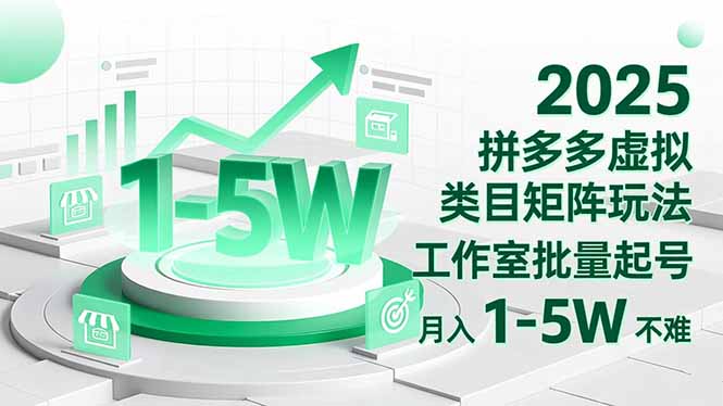 2025 拼多多虚拟类目矩阵玩法，工作室批量起号，月入 1-5W 不难-网创项目总站