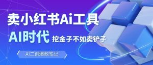 靠卖小红书Ai图文笔记批量生成工具，单日收获1498米，手机即可操作-网创项目总站