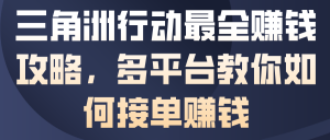 三角洲行动最全賺钱攻略，多平台教你如何接单賺钱-网创项目总站