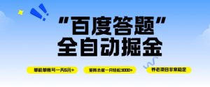 百度答题全自动掘金,单机单号一天轻松6米,矩阵去做单月稳定3k+,操作简单无脑去跑【揭秘】-网创项目总站