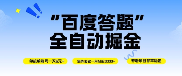 百度答题全自动掘金，单机单号一天轻松6米，矩阵去做单月稳定3k+，操作简单无脑去跑【揭秘】-网创项目总站