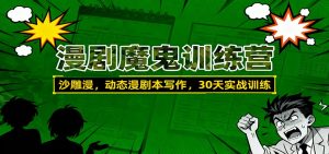 漫剧魔鬼训练营：沙雕漫、动态漫剧本写作，30天实战训练-网创项目总站