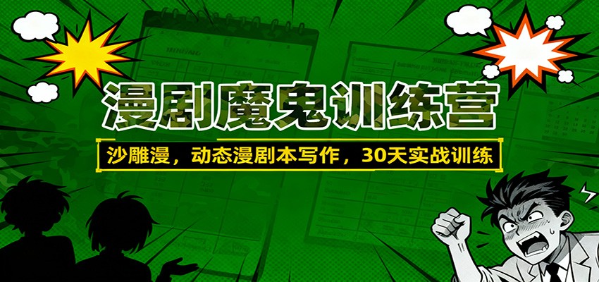 漫剧魔鬼训练营：沙雕漫、动态漫剧本写作，30天实战训练-网创项目总站